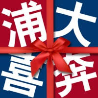 浦大喜奔 浦大喜奔