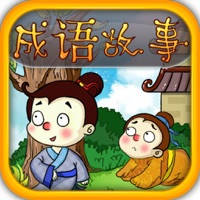 成语故事-动画版365篇 成语故事-动画版365篇