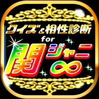 クイズ＆相性診断 for 関ジャニ∞～カンジャニエイト検定