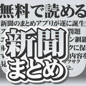 無料で読める新聞まとめアプリ for iphone