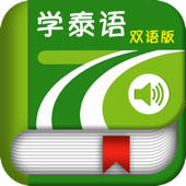 学泰语中泰双语版 -轻松学基础泰文 学泰语中泰双语版 -轻松学基础泰文
