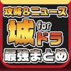 攻略ニュースまとめ for 城とドラゴン(城ドラ)