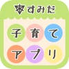 すみだ子育てアプリ すみだ子育てアプリ