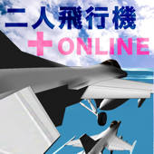 二人飛行機+online 二人飛行機+online