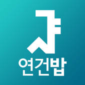 서울대 연건밥 – 서울대 연건캠퍼스 식단앱, 식단표 서울대 연건밥 – 서울대 연건캠퍼스 식단앱, 식단표