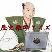 歴史雑学クイズ 歴史雑学クイズ