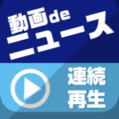 動画deニュース連続再生!これでもうテレビ要らず!