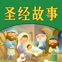 圣经故事儿童版HD 给宝贝孩子听基督耶稣的故事 圣经故事儿童版HD 给宝贝孩子听基督耶稣的故事