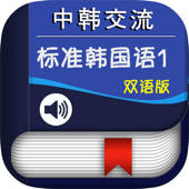 中韩交流标准韩国语初级1 -地道基础韩语 中韩交流标准韩国语初级1 -地道基础韩语