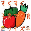 すくすく子育て食育クイズ すくすく子育て食育クイズ