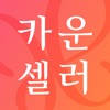 카운셀러 카운셀러