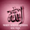 Al Asmaul Husna (Bangla)
