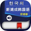 新速成韩国语 -发音语法对话 新速成韩国语 -发音语法对话