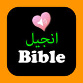 Urdu-English Bilingual Audio Holy Bible Offline Urdu-English Bilingual Audio Holy Bible Offline