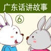 广东话讲故事6:小白兔小灰兔-冬泉粤语系列