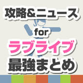 攻略ニュースまとめ速報 for スクフェス(ラブライブ!スクールアイドルフェスティバル)