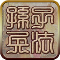 国学之孙子兵法完整注释兼语音诵读版 国学之孙子兵法完整注释兼语音诵读版