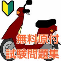 無料!原付免許問題集 無料!原付免許問題集
