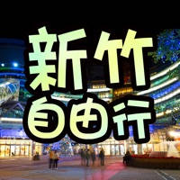 新竹自由行旅遊 新竹自由行旅遊