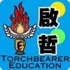 啟哲教育 (TORCHBEARER EDUCATION) 啟哲教育 (TORCHBEARER EDUCATION)