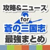 攻略ニュースまとめ速報 for 蒼の三国志(軍勢RPG 蒼の三国志)