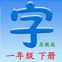 语文一年级下册(苏教版) – 同步教材,正确写字！