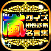 相性診断&クイズ for 嵐～ファンレベル検定