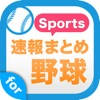ベースボール速報-あらゆる野球のニュースをまとめ読み ベースボール速報-あらゆる野球のニュースをまとめ読み