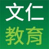 文仁教育 文仁教育