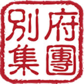 別府集團 別府集團
