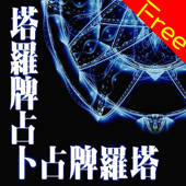 每日塔羅牌 每日塔羅牌