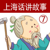 上海话讲故事7:愚公移山-冬泉沪语系列 上海话讲故事7:愚公移山-冬泉沪语系列