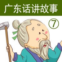 广东话讲故事7:愚公移山-冬泉粤语系列 广东话讲故事7:愚公移山-冬泉粤语系列