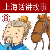 上海话讲故事8:塞翁失马-冬泉沪语系列 上海话讲故事8:塞翁失马-冬泉沪语系列
