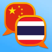 泰国中国简体字典