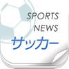 サッカーニュースまとめ読み-JリーグからW杯日本代表まで最新ニュースをお届け サッカーニュースまとめ読み-JリーグからW杯日本代表まで最新ニュースをお届け