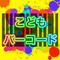バーコード・こども・ストア バーコード・こども・ストア