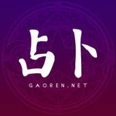 高人占卜-八字算命风水大师在线咨询