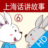 上海话讲故事6:小白兔小灰兔HD-冬泉沪语系列