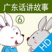 广东话讲故事6:小白兔小灰兔HD-冬泉粤语系列