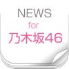 ニュースまとめ速報 for 乃木坂46 ニュースまとめ速報 for 乃木坂46