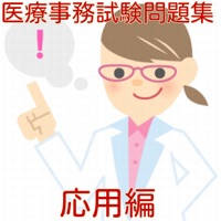 医療事務試験問題集 応用編 医療事務試験問題集 応用編