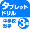 タブレットドリル中学校数学3年 タブレットドリル中学校数学3年