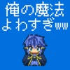 俺の魔法よわすぎ -よわすぎ勇者 俺の魔法よわすぎ -よわすぎ勇者