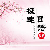 极速日语N2 极速日语N2