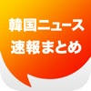 ニュースまとめ速報 for 韓国 ニュースまとめ速報 for 韓国