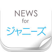 ニュースまとめ速報 for ジャニーズ ニュースまとめ速報 for ジャニーズ