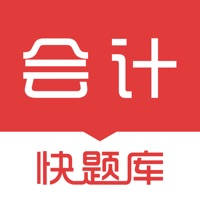会计快题库-初中级会计职称注会专业题库！