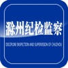 滁州纪检监察