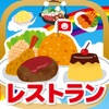 お子様レストラン!-親子で楽しく語彙力アップ お子様レストラン!-親子で楽しく語彙力アップ